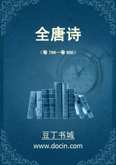 全唐诗（卷798—卷900）