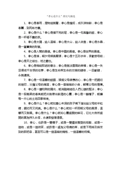“孝心是什么”排比句摘选_写作素材