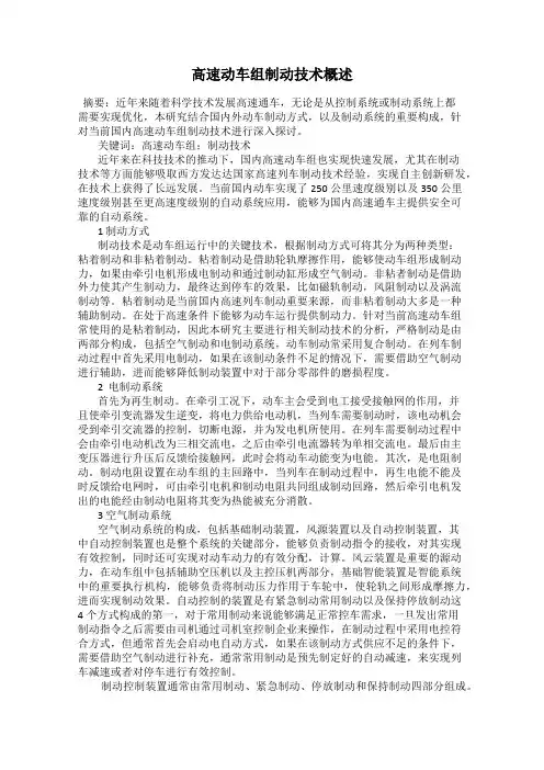 高速动车组制动技术概述