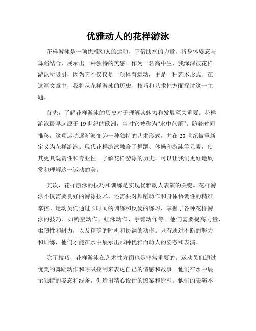 优雅动人的花样游泳