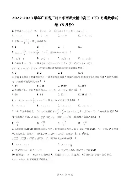 2022-2023学年广东省广州市华南师大附中高三(下)月考数学试卷(5月份)+答案解析(附后)