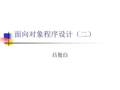 面向对象程序设计实例