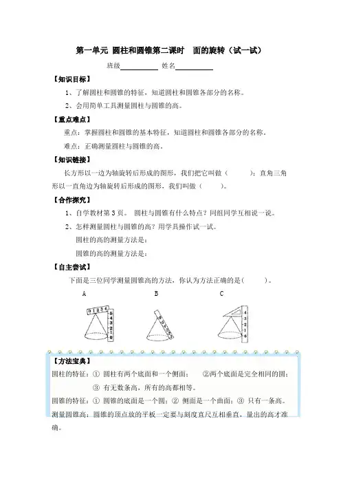 六年级下数学学案-第一单元第二课时 面的旋转(试一试)北师大版(2014秋)(无答案)