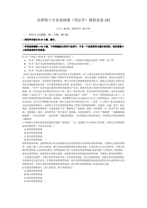 法律硕士专业基础课(刑法学)模拟试卷162