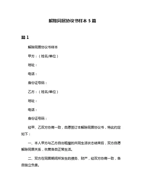 解除同居协议书样本5篇