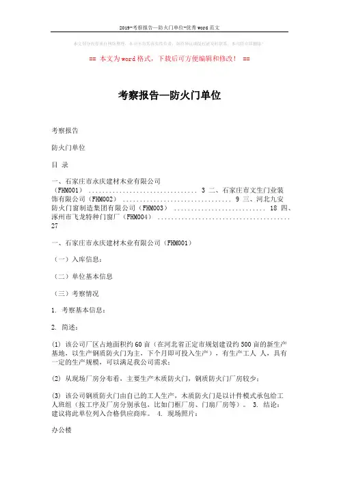 2019-考察报告—防火门单位-优秀word范文 (5页)