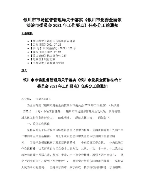 银川市市场监督管理局关于落实《银川市党委全面依法治市委员会2021年工作要点》任务分工的通知