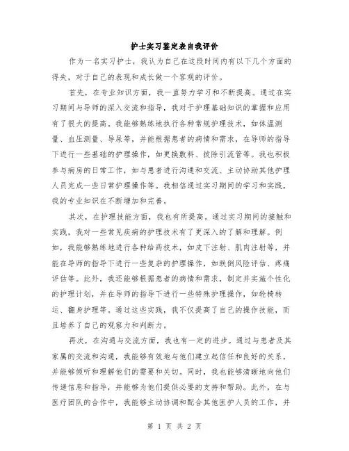 护士实习鉴定表自我评价
