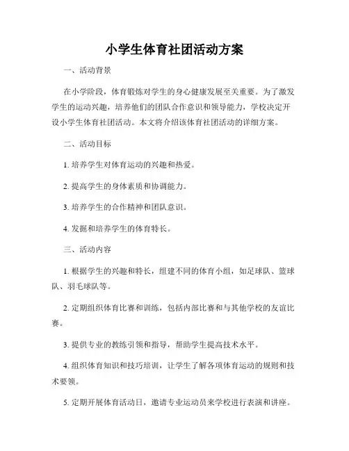小学生体育社团活动方案