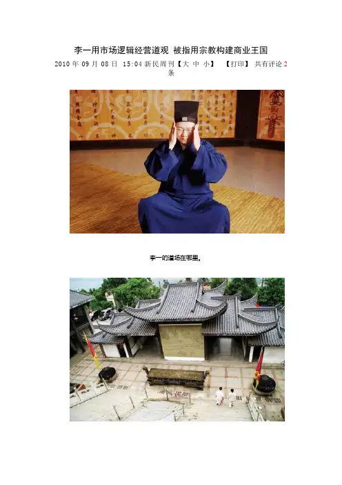 李一用市场逻辑经营道观 被指用宗教构建商业王国