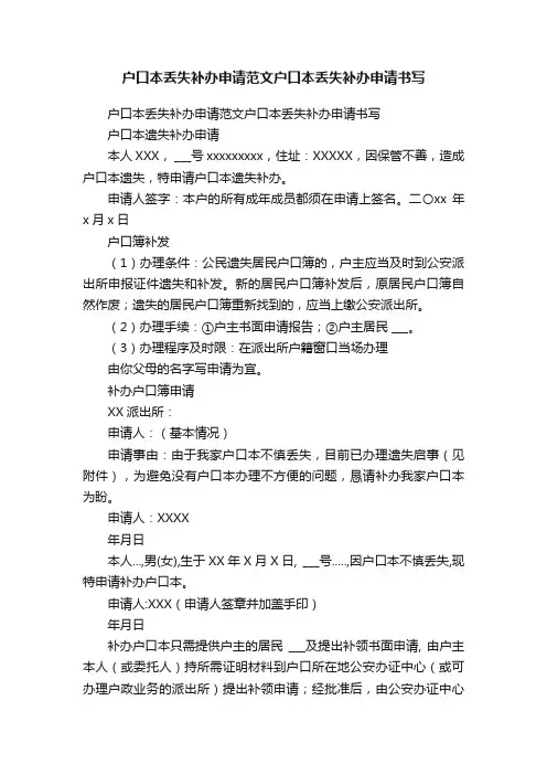 户口本丢失补办申请范文户口本丢失补办申请书写