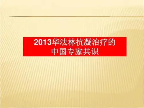 2013华法林抗凝治疗的中国专家共识