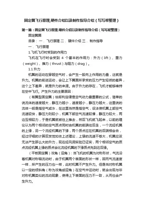 固定翼飞行原理,硬件介绍以及制作指导介绍（写写帮整理）