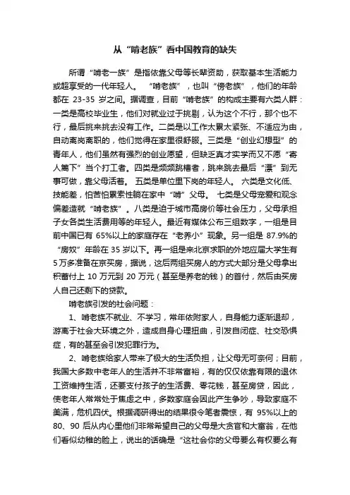 从“啃老族”看中国教育的缺失