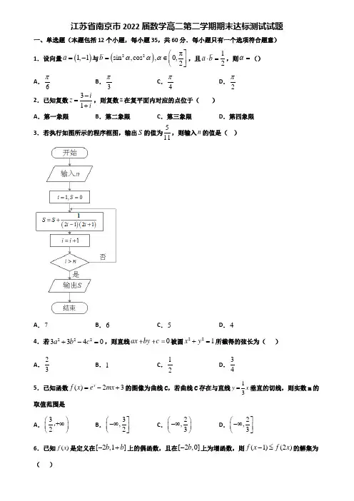 江苏省南京市2022届数学高二第二学期期末达标测试试题含解析