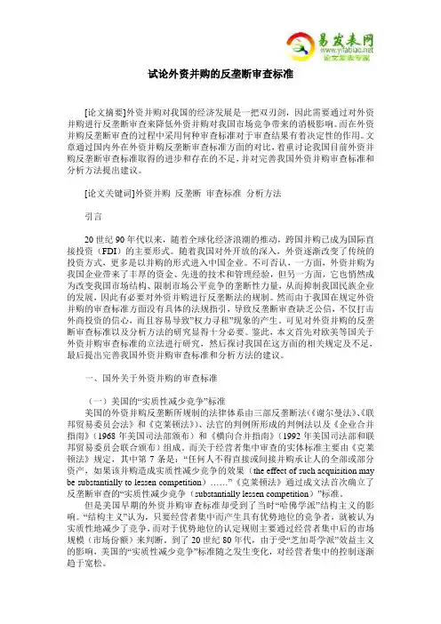 试论外资并购的反垄断审查标准