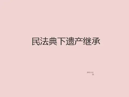 民法典之继承编法律讲座PPT