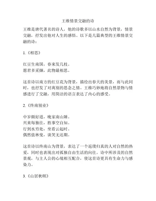 王维情景交融的诗