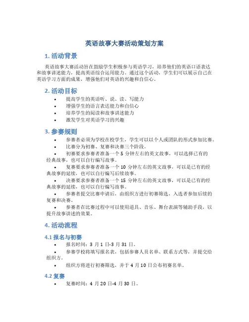 英语故事大赛活动策划方案