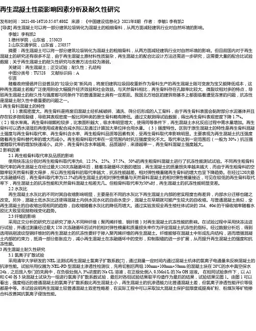 再生混凝土性能影响因素分析及耐久性研究