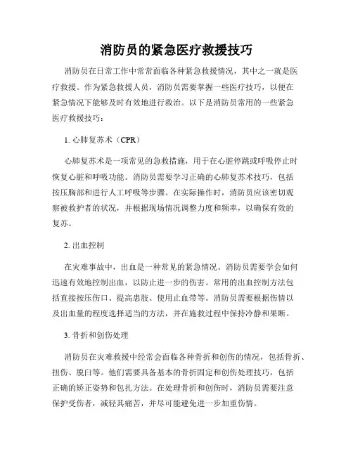 消防员的紧急医疗救援技巧