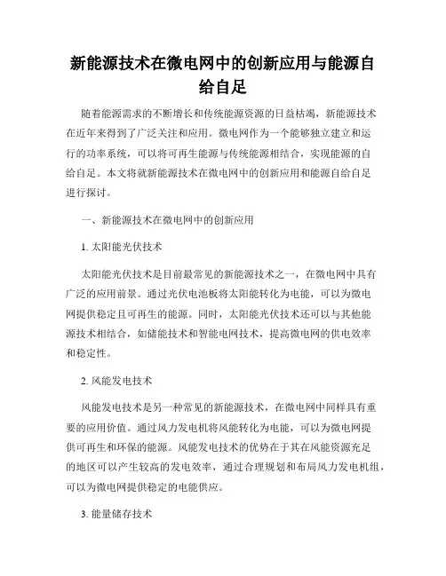 新能源技术在微电网中的创新应用与能源自给自足