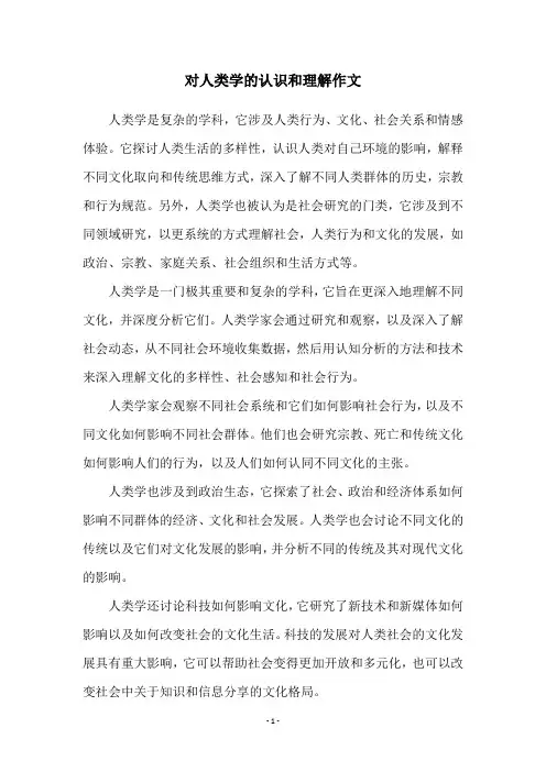 对人类学的认识和理解作文