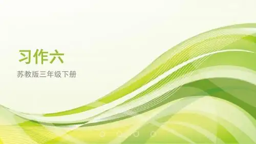 三年级下册苏教版习作六