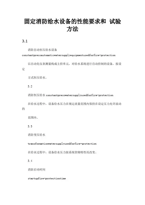 固定消防给水设备的性能要求和 试验方法