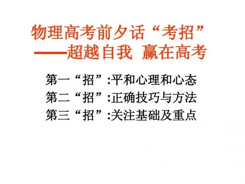 物理考前叮嘱