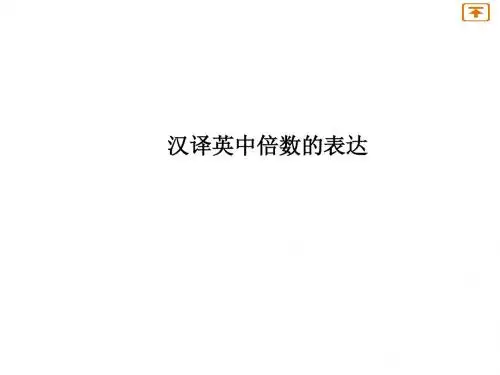 汉译英中倍数的表达