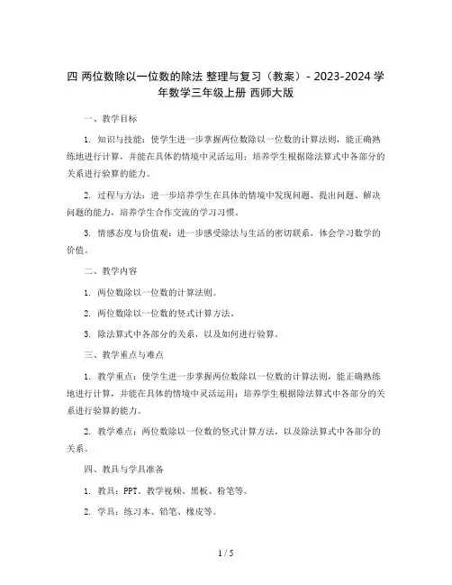 四两位数除以一位数的除法整理与复习(教案)-2023-2024学年数学三年级上册西师大版