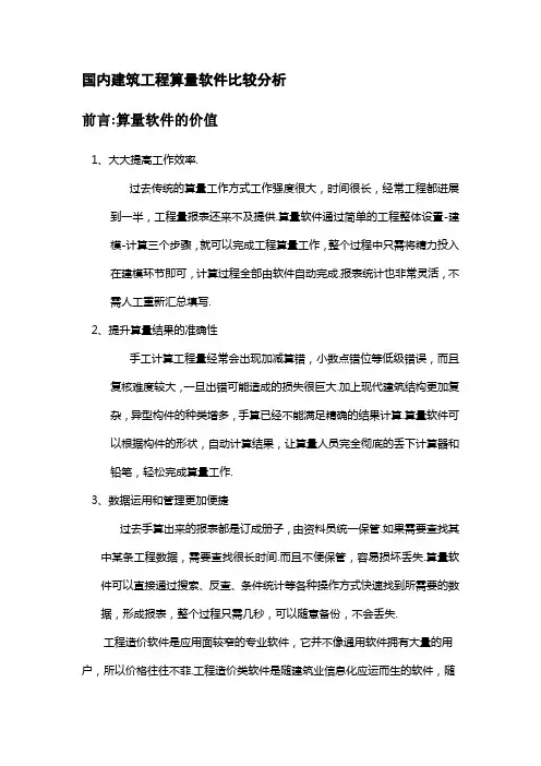 国内建筑工程算量软件比较分析