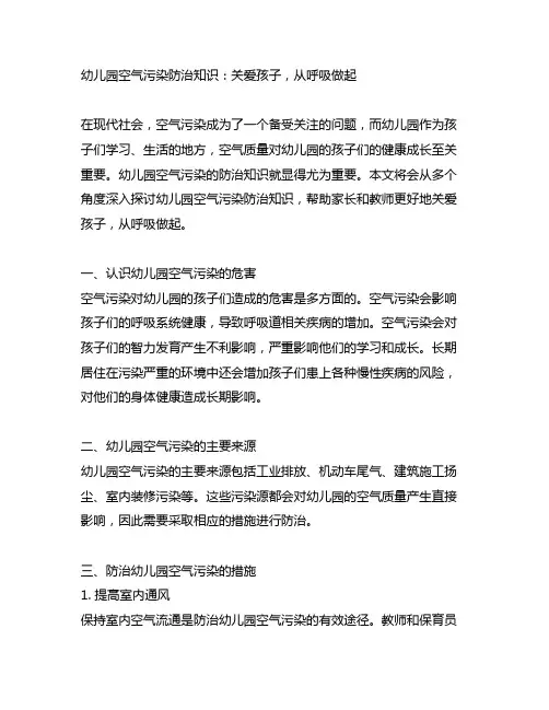 幼儿园空气污染防治知识：关爱孩子,从呼吸做起