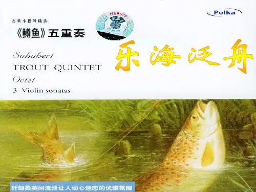 四年级下册音乐听赏蹲鱼五重奏湘教版