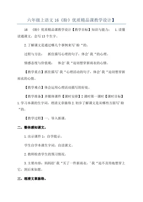 六年级上语文16《盼》优质精品课教学设计】