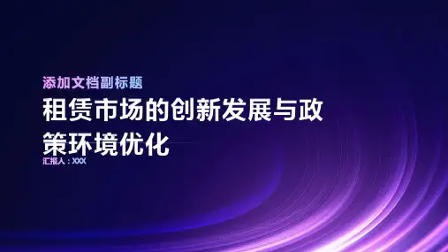 租赁市场的创新发展与政策环境优化