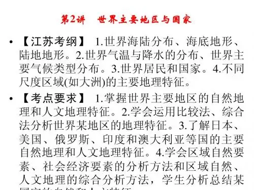 2014届高考地理一轮复习第十四单元第2讲 世界主要地区与国家
