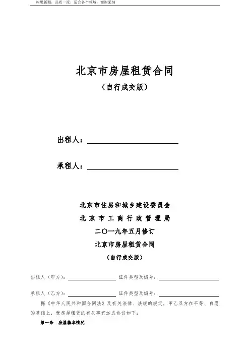 北京市房屋租赁合同(自行成交版)2019版