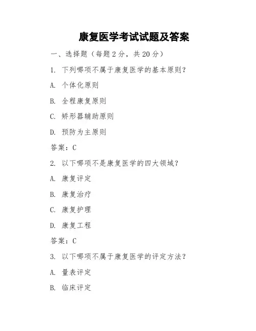 康复医学考试试题及答案