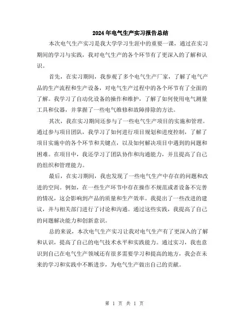 2024年电气生产实习报告总结