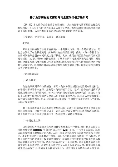 基于地形高程的云南省降雨量空间插值方法研究