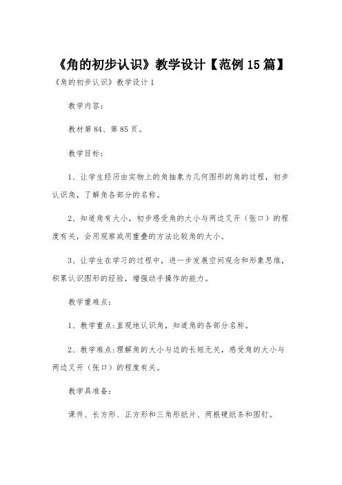 《角的初步认识》教学设计【范例15篇】