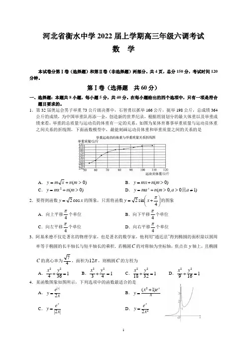 河北省衡水中学2021-2022学年高三上学期六调考试数学试题(含答案解析)