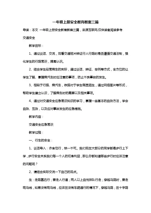 一年级上册安全教育教案三篇