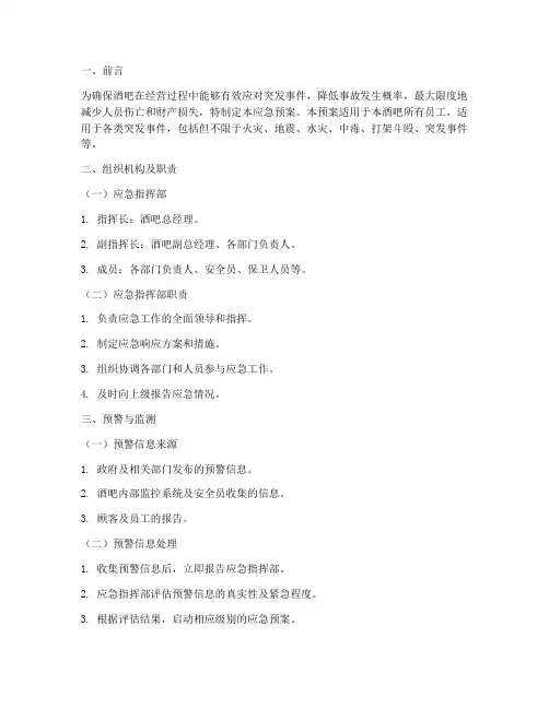 酒吧突发事件处置应急预案