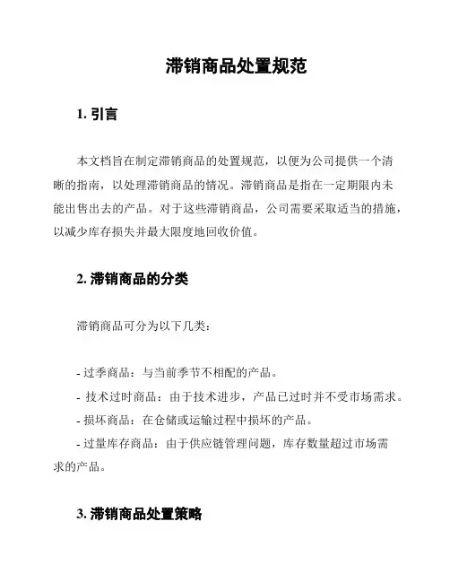 滞销商品处置规范