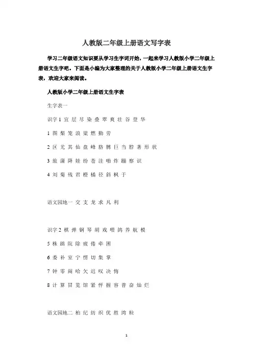 人教版二年级上册语文写字表