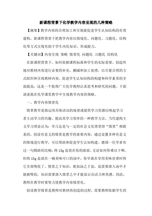 新课程背景下化学教学内容呈现几种策略[论文]