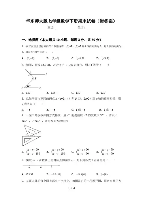 华东师大版七年级数学下册期末试卷(附答案)